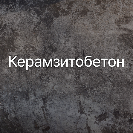 Керамзитобетон в Ивантеевке от производителя Керамзитобетон в Ивантеевке от производителя