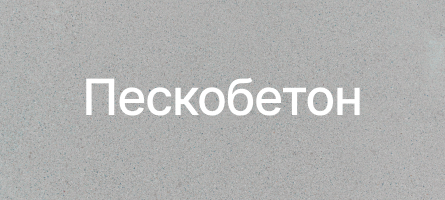 Пескобетон в Ивантеевке Пескобетон в Ивантеевке