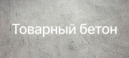 Товарный бетон в Ивантеевке Товарный бетон в Ивантеевке
